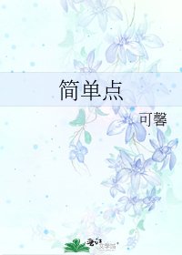 《简单点》