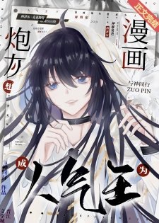 《漫画炮灰想成为人气王》
