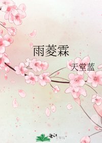 《雨菱霖》