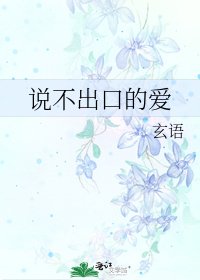 《说不出口的爱》