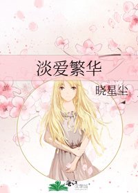 《淡爱繁华》