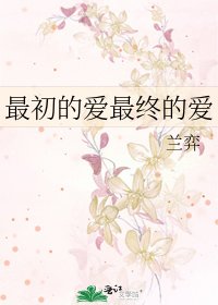 《最初的爱最终的爱》