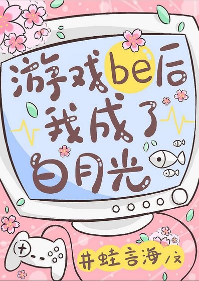 （综漫同人）游戏be后我成了白月光