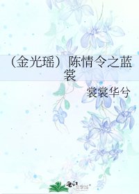 《(陈情令同人)陈情令之蓝裳》