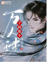 干掉那个万人迷【穿书】