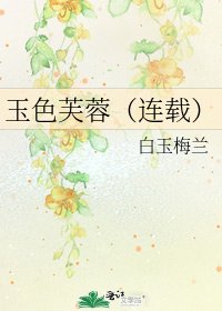 《玉色芙蓉(连载)》