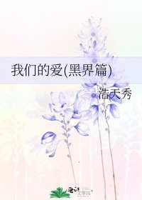 《我们的爱(黑界篇)》