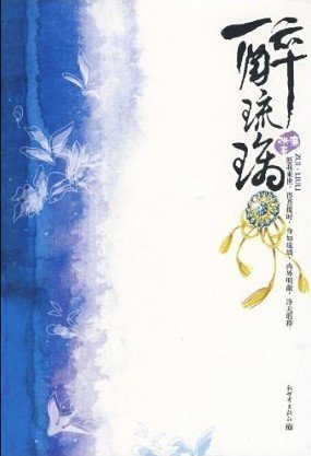 《醉琉璃》