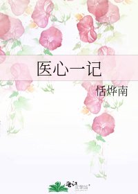 《医心一记》