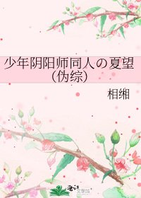 《少年阴阳师同人の夏望(伪综)》