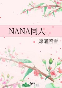 《NANA同人》