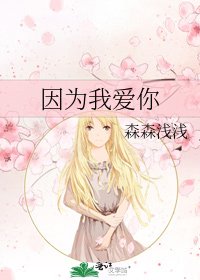 《因为我爱你》