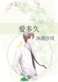 《爱多久》