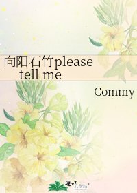 《向阳石竹please tell me》