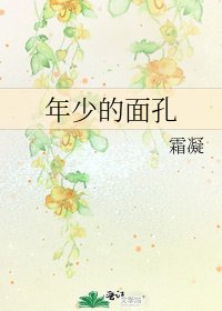 《年少的面孔》