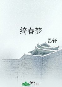 《绮春梦》