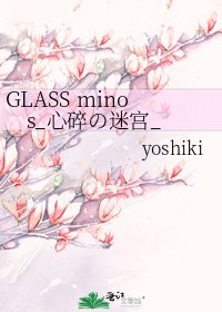 《GLASS minos_心碎の迷宫_》