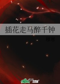 《插花走马醉千钟》