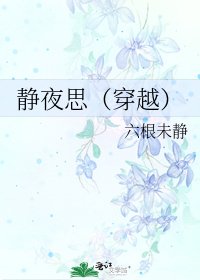 静夜思（穿越）