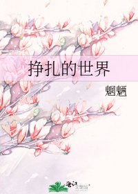 《挣扎的世界》
