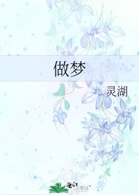 《做梦》