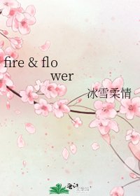 《fire & flower》