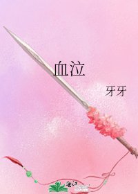 《血泣》