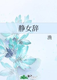 《静女辞》