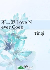 《不二姬 Love Never Goes End》