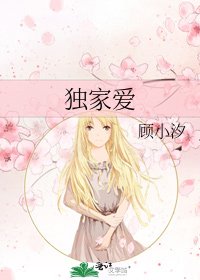 《独家爱》