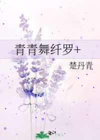 《青青舞纤罗+》