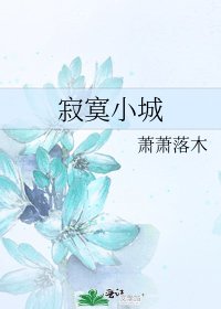 《寂寞小城》