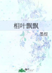 《相叶飘飘》