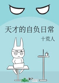 《天才的自负日常》