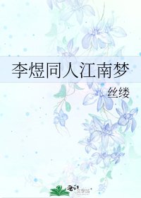《李煜同人江南梦》