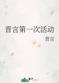 《晋言第一次活动》