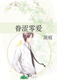《眷涩零爱》