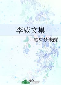 《李威文集》