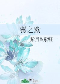 《翼之紫》