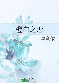 《橙白之恋》