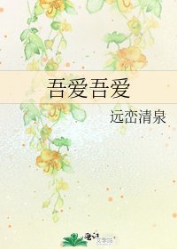 《吾爱吾爱》