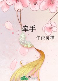 《牵手》