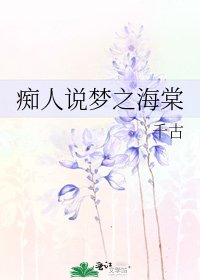 《痴人说梦之海棠》
