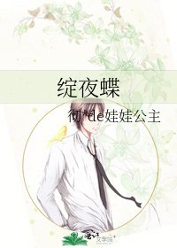 《绽夜蝶》