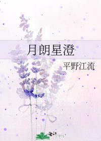 《月朗星澄》