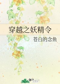 《穿越之妖精令》