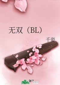《无双(BL)》