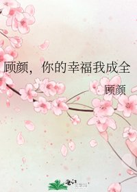 《顾颜,你的幸福我成全》