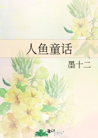 《人鱼童话》