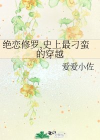 《绝恋修罗,史上最刁蛮的穿越》